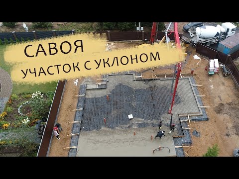 Видео: Савоя. Участок с уклоном