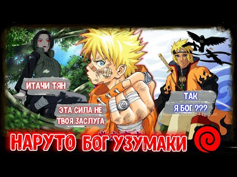 Видео: НАРУТО БОГ УЗУМАКИ И НАМИКАЗЕ ! АЛЬТЕРНАТИВНЫЙ СЮЖЕТ НАРУТО !  ЖИВАЯ ОЗВУЧКА ! НАРУТО СЮЖЕТЫ !