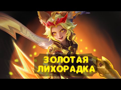 Видео: ИГРАЕМ В МОБАЙЛ ЛЕГЕНД ❘ МОБАЙЛ ЛЕГЕНД ❘ MOBILE LEGENDS #mobilelegends #mlbb #мобайллегендс #shorts