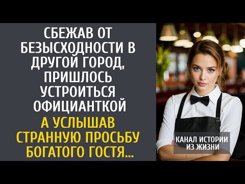 Видео: Сбежав от безысходности в другой город, устроилась официанткой… А услышав странную просьбу богача…