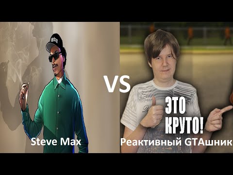 Видео: Steve Max против Реактивного GTAшника в CS 2