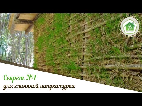Видео: Секрет № 1 для глиняной штукатурки  Добавляем зерна