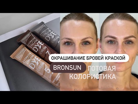 Видео: ОКРАШИВАНИЕ БРОВЕЙ BRONSUN без затемнения волоса |колористика бронсан