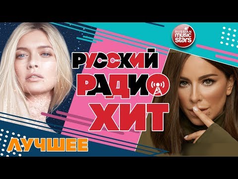 Видео: РУССКИЙ РАДИО ХИТ ✪ ЛУЧШИЕ ПЕСНИ  ✪ ХИТ-ПАРАД ПОПУЛЯРНЫХ ХИТОВ ✪