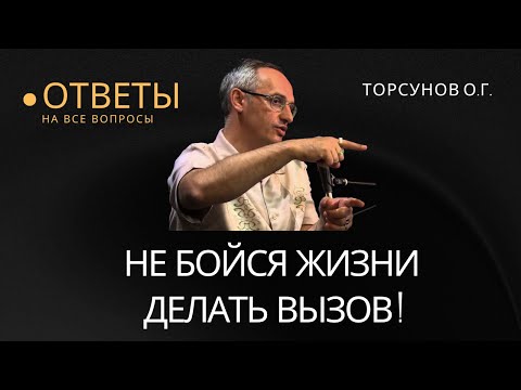 Видео: Не бойся жизни делать вызов! Торсунов лекции