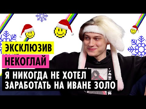 Видео: НЕКОГЛАЙ О ХАЙПЕ С ИВАНОМ ЗОЛО, РЕКОРДЕ ТВИЧА И ПОТЕРЕ РОДИТЕЛЕЙ