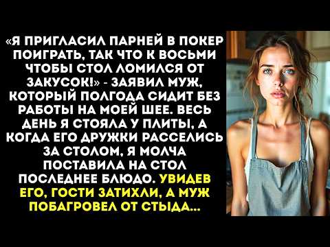 Видео: «Рот закрой и готовь! Мои друзья придут, ты должна стол накрыть!» — приказал безработный муж.