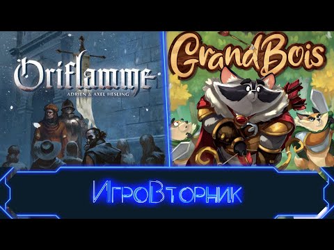 Видео: Играем в игры Орифламма и Хозяин Леса