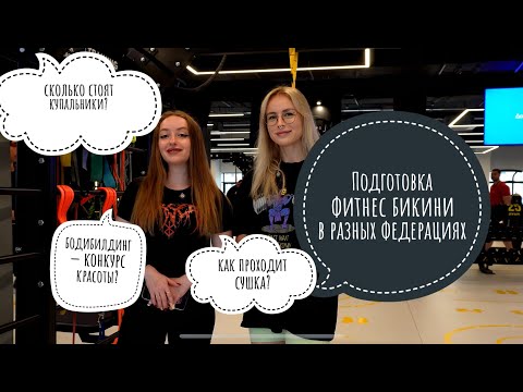 Видео: NBC VS IFBB | Подготовка фитнес бикини в разных федерациях и мощная тренировка на ягодицы