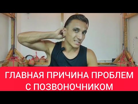 Видео: Секрет который от нас скрывали! ГЛАВНАЯ ПРИЧИНА ВСЕХ ПРОБЛЕМ С ПОЗВОНОЧНИКОМ