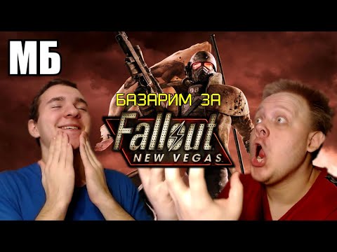 Видео: ПОСЛЕДНИЙ НАСТОЯЩИЙ FALLOUT! 😢 Как Bethesda обнулила Фоллаут 😔 Мутация Fallout NV ☢️ feat. Фак Фейс