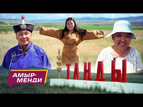 Видео: «Амыр-менди!» — 2 выпуск. Тандинский кожуун