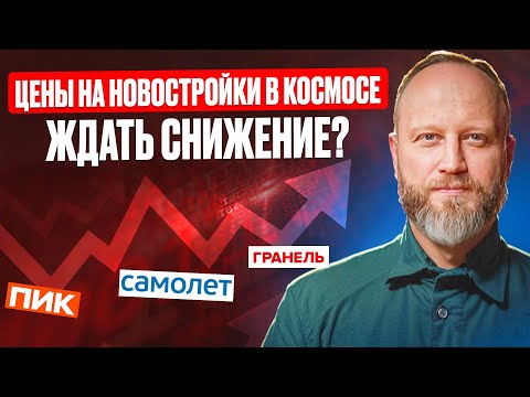 Видео: Цены на ПИК и Level улетели в космос ? Будет ли снижение? Полный разбор.