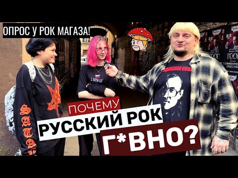 Видео: Почему русский рок - г*вно? Опрос у рок магаза в СПБ. Зумеры в шоке! Цой, Король и шут, Алиса, Гроб