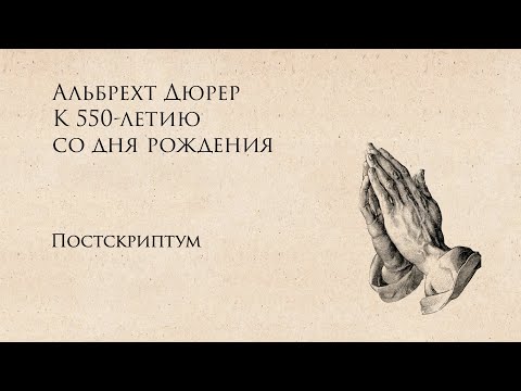 Видео: Хроники Дюрера. Постскриптум