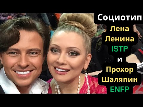 Видео: Соционический Тип Лена Ленина. ISTP и Прохор Шаляпин. ENFP Дуальные отношения.