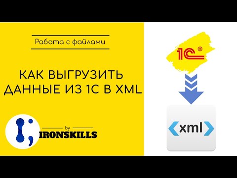 Видео: Выгрузка данных из 1С в XML