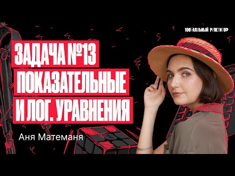 Видео: Задача №13 Показательные и логарифмические уравнения | Аня Матеманя