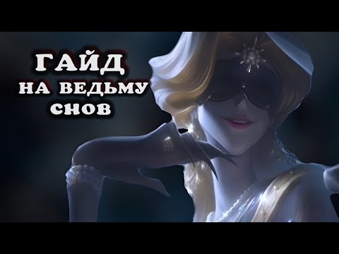 Видео: ГАЙД НА ВЕДЬМУ СНОВ/ IDENTITY V