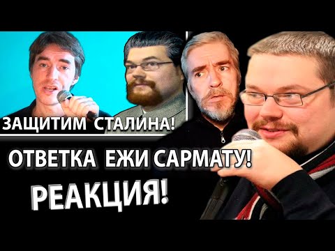 Видео: Либераха Ежи Сармат Реагирует на Жёсткую Ответочку Ежи о Сталине! Ч.1