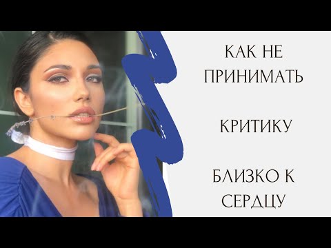 Видео: Как не принимать критику близко к сердцу