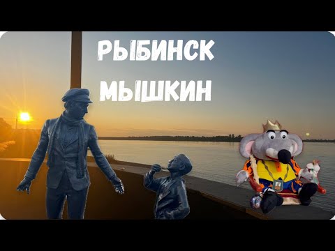 Видео: Путешествие по Ярославской области. Рыбинск и Мышкин.