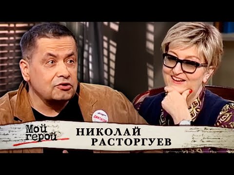 Видео: Николай Расторгуев. Мой герой @Центральное Телевидение