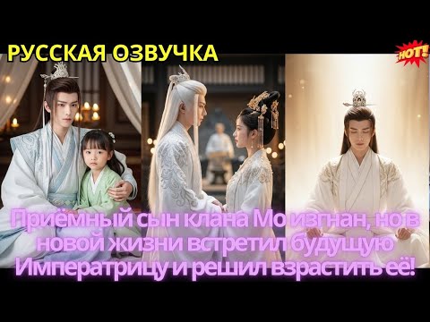 Видео: Приёмный сын клана Мо изгнан, но в новой жизни встретил будущую Императрицу и решил взрастить её!