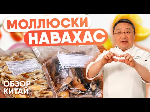 Видео: Моллюск Навахас — морской деликатес с характером. Как выбрать, очистить и приготовить?