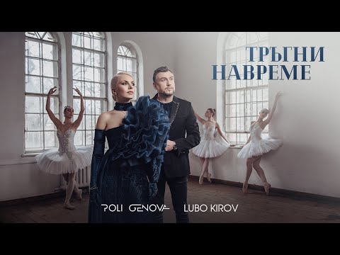 Видео: Poli Genova x Lubo Kirov – Тръгни навреме [Official Video]