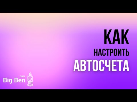 Видео: Мастер-класс "Как настроить автосчета для учеников по вашей бизнес модели"