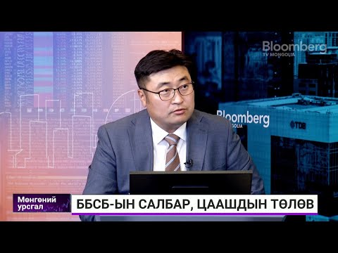 Видео: П.Батжаргал: ББСБ-ууд өөрийн хөрөнгөө 3.5 дахин нэмэгдүүлэх боломжтой