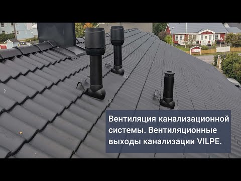 Видео: Онлайн-школа VILPE. Вентиляция канализационной системы.