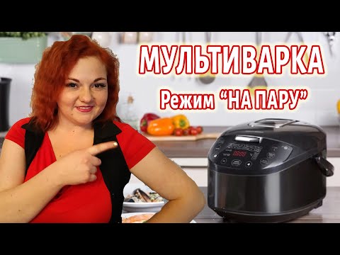 Видео: Режим НА ПАРУ \ МУЛЬТИВАРКА \ Инструкция \ Что Можно варить НА ПАРУ, Сколько Времени, чем заменить