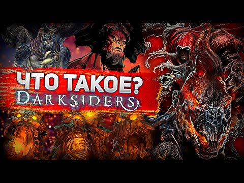 Видео: Что такое DarkSiders?