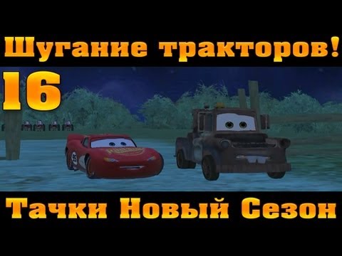Видео: Прохождение Тачки Новый Сезон - Шугание тракторов #16
