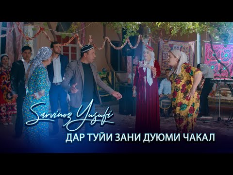 Видео: Сарвиноз Юсуфи - дар туй зани дуюми Чақал