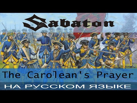 Видео: Sabaton - The Carolean's Prayer (Russian Cover Отзвуки Нейтрона)