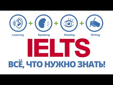 Видео: IELTS: всё, что нужно знать о международном английском экзамене IELTS