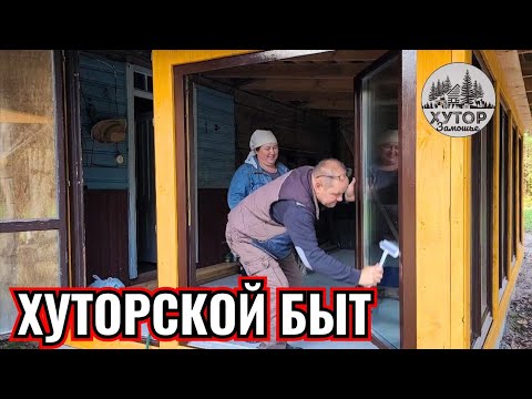 Видео: ДЕРЕВЕНСКАЯ ЖИЗНЬ: ПРИКРУЧИВАЕМ ОБНАЛИЧКУ, МОЕМ ОКНА И НАВОДИМ ПОРЯДОК.