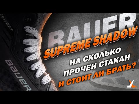 Видео: Обзор топовых коньков Bauer Supreme Shadow