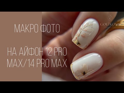 Видео: Крутые макро фото ногтей Сравнение айфонов 12 pro max 14 pro max