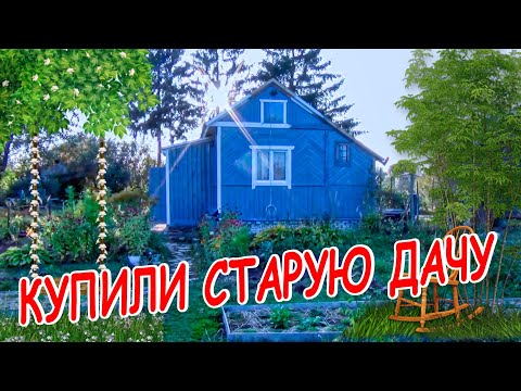 Видео: КУПИЛИ СТАРУЮ ДАЧУ  ИТОГИ ПЕРВОГО ГОДА