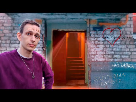 Видео: Халявные Деньги или Тяжелый Труд? Работа в Яндекс Доставке в Ярославле