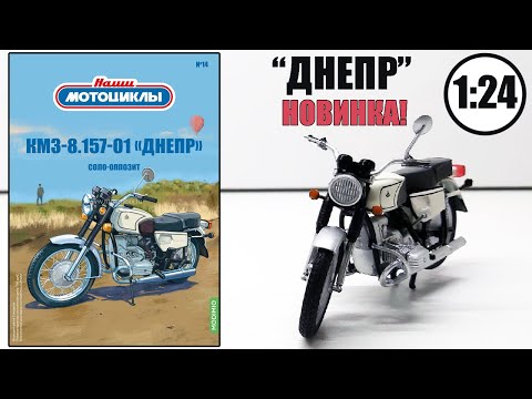 Видео: КМЗ-8.157-01 "Днепр" Масштабная модель 1:24 / НАШИ МОТОЦИКЛЫ / №14 MODIMIO