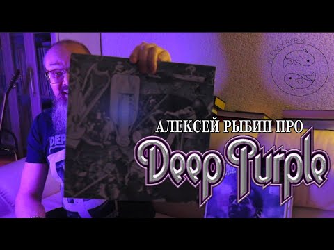 Видео: Алексей Рыбин про Deep Purple - April