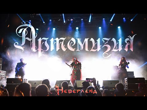 Видео: Артемизия - Неверленд (концертное видео, клуб Base 10.06.2023)