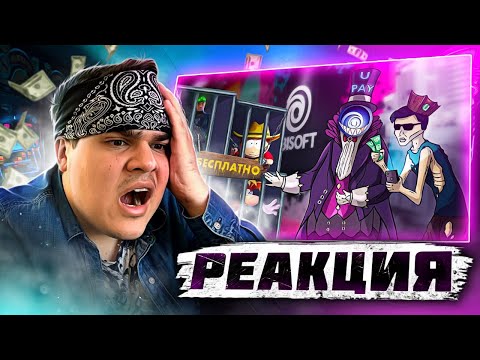 Видео: ▷ МОБИЛЬНОЕ ДНО UBISOFT | РЕАКЦИЯ на Каргас