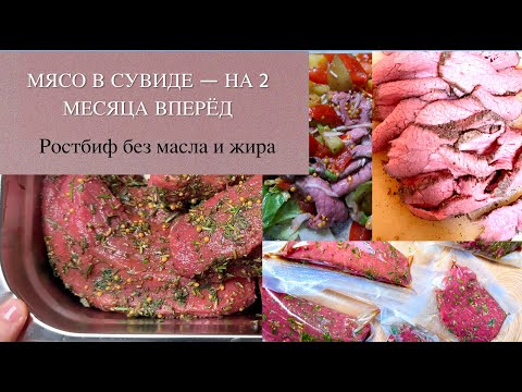 Видео: Ростбиф в сувиде — лучший вариант для сушки и похудения | Мой рецепт на заготовку