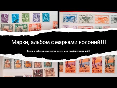 Видео: Марки, альбом с марками колоний!!!